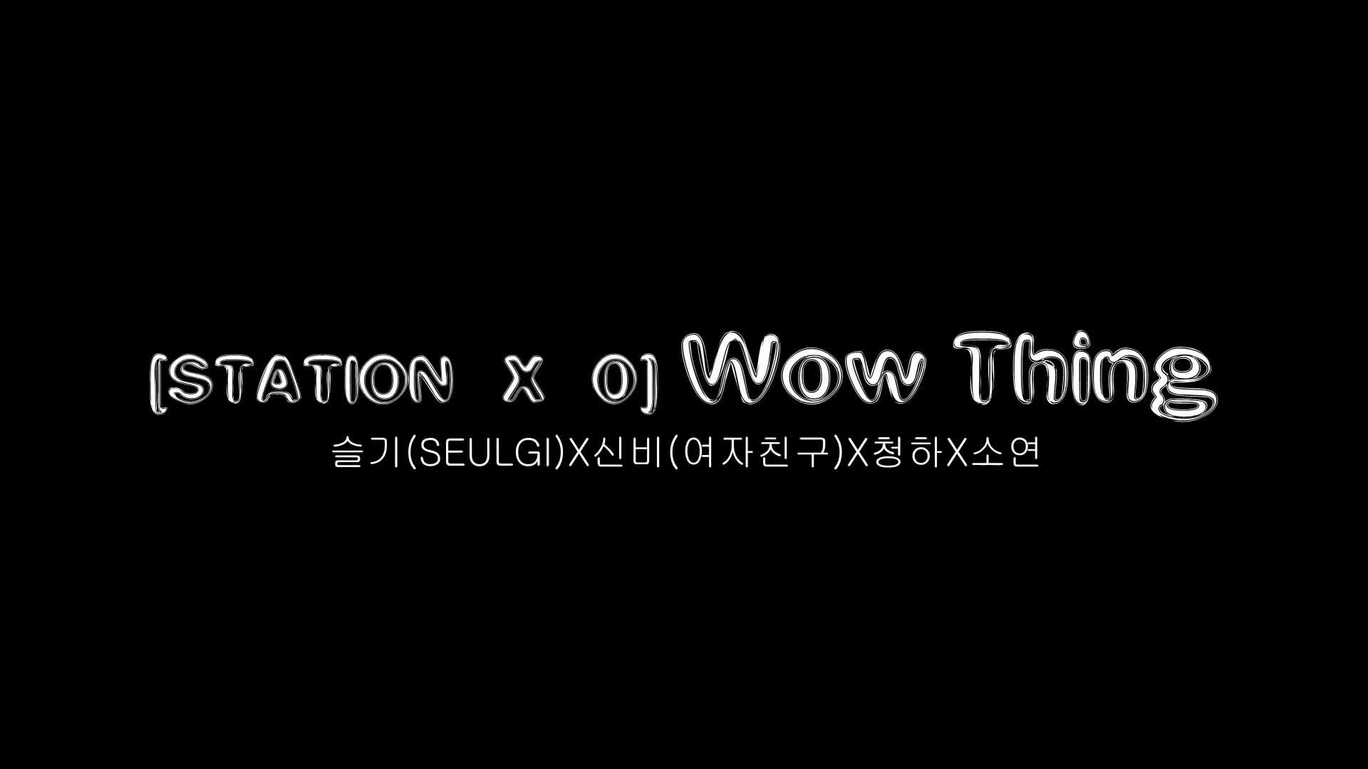 [STATION X 0] Wow Thing 슬기(SEULGI)X신비(여자친구)X청하X소연 WAVEYA