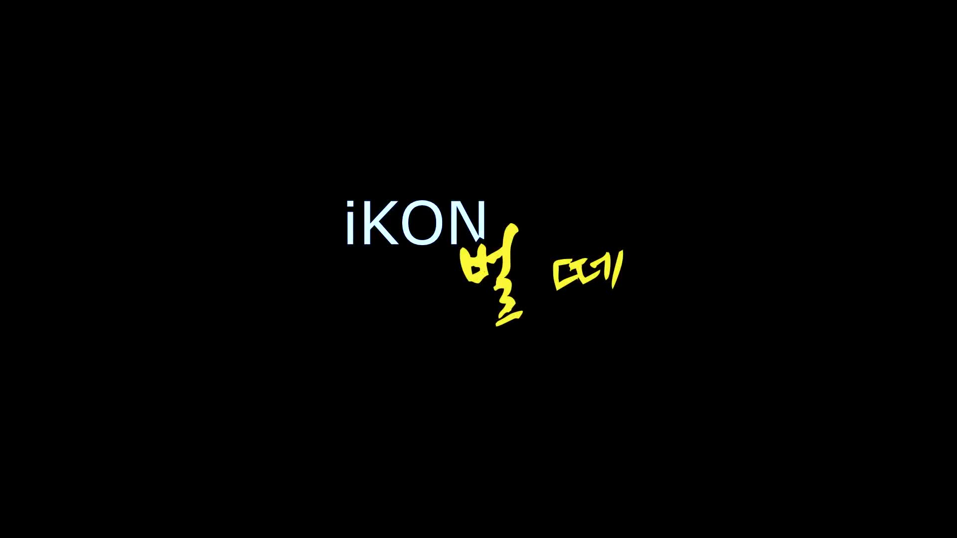 iKON – 벌떼 (B-DAY) 아이콘 cover dance WAVEYA 웨이브야