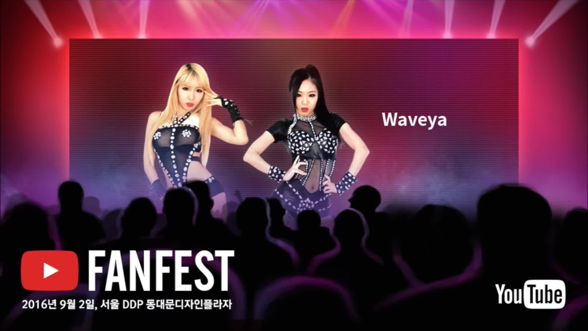 Youtube Fanfest Korea 2016 유튜브 팬페스트 코리아 WAVEYA